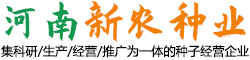河南省新農(nóng)種業(yè)有限公司